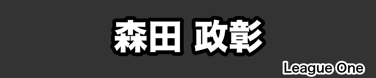森田 政彰 - RugbyPick