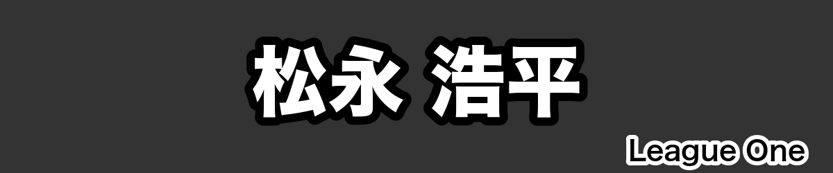 松永 浩平 - RugbyPick