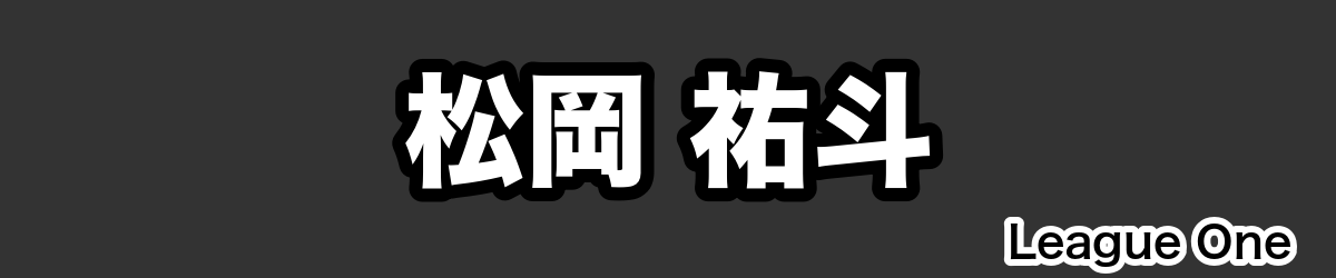 松岡 祐斗 - RugbyPick