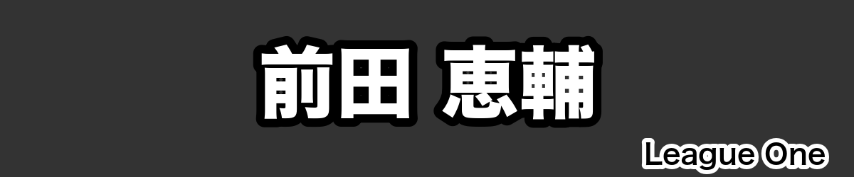 前田 恵輔 - RugbyPick