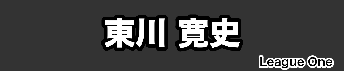 東川 寛史 - RugbyPick