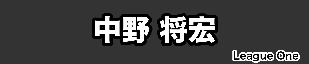 中野 将宏 - RugbyPick