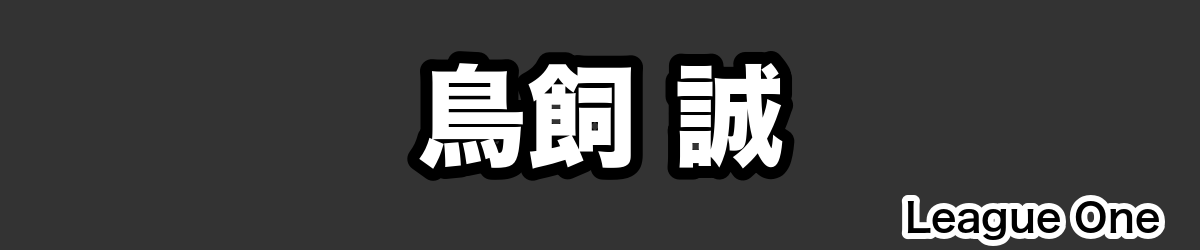鳥飼 誠 - RugbyPick