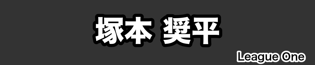 塚本 奨平 - RugbyPick