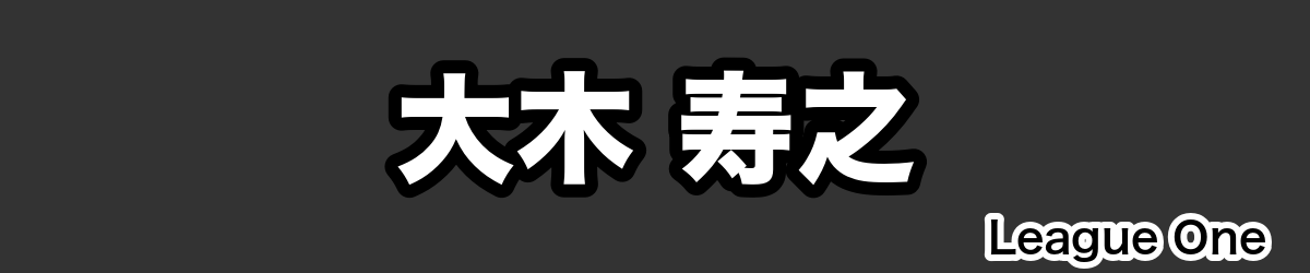 大木 寿之 - RugbyPick