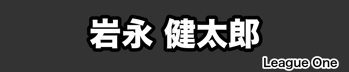 岩永 健太郎 - RugbyPick