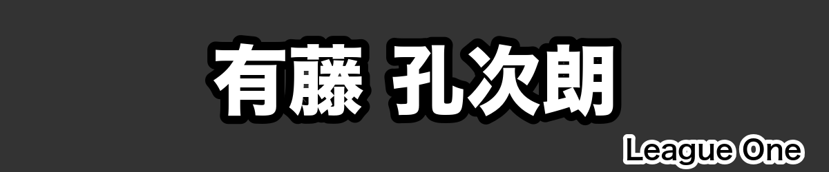 有藤 孔次朗 - RugbyPick