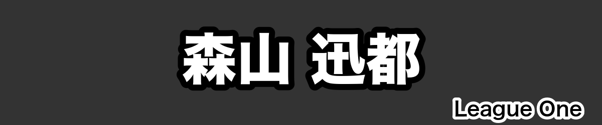 森山 迅都 - RugbyPick