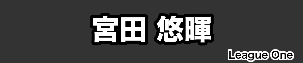 宮田 悠暉 - RugbyPick