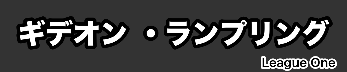 ギデオン ・ランプリング - RugbyPick