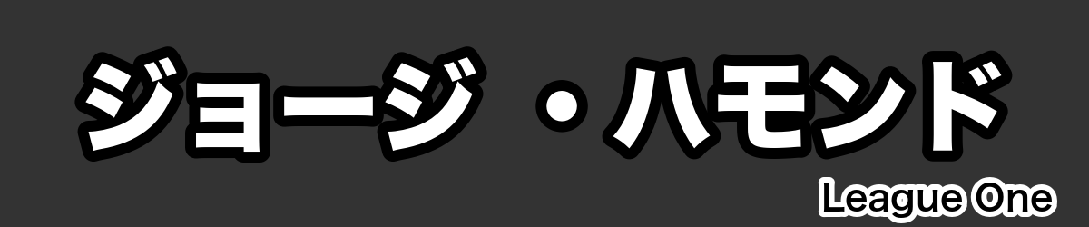 ジョージ ・ハモンド - RugbyPick