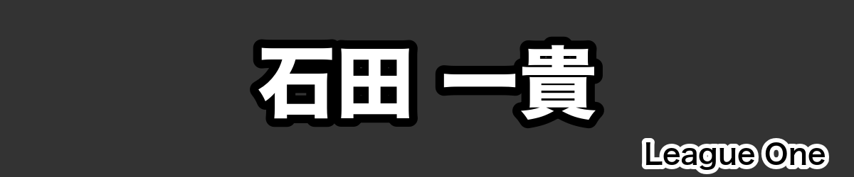 石田 一貴 - RugbyPick