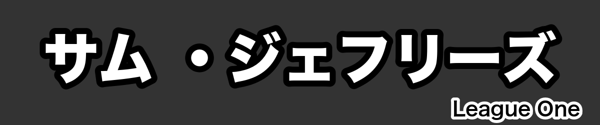 サム ・ジェフリーズ - RugbyPick