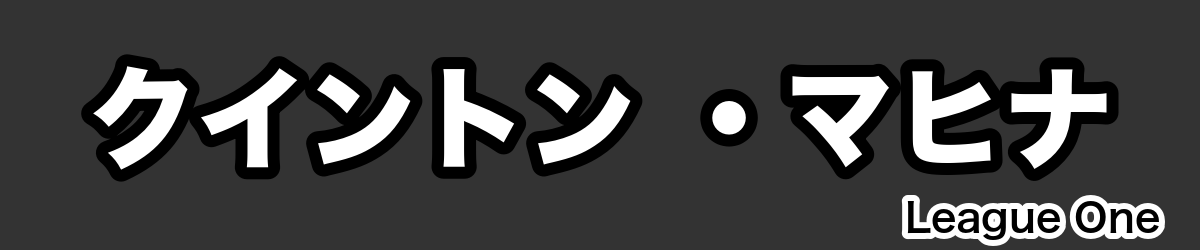 クイントン ・マヒナ - RugbyPick