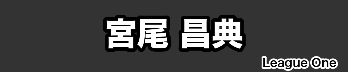 宮尾 昌典 - RugbyPick