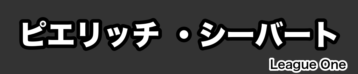 ピエリッチ ・シーバート - RugbyPick