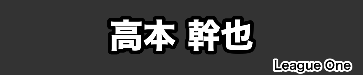 高本 幹也 - RugbyPick