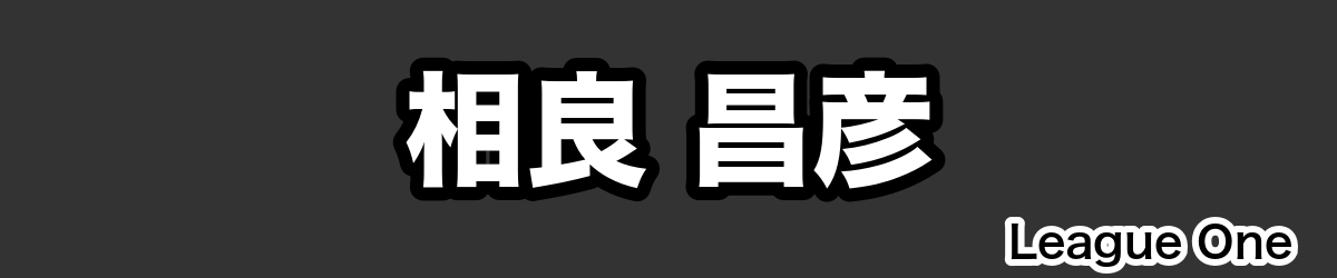 相良 昌彦 - RugbyPick