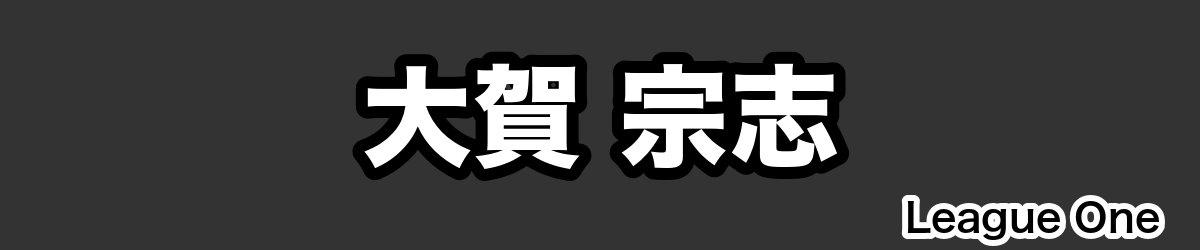 大賀 宗志 - RugbyPick