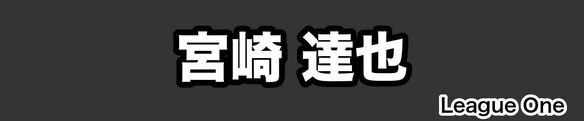 宮崎 達也 - RugbyPick