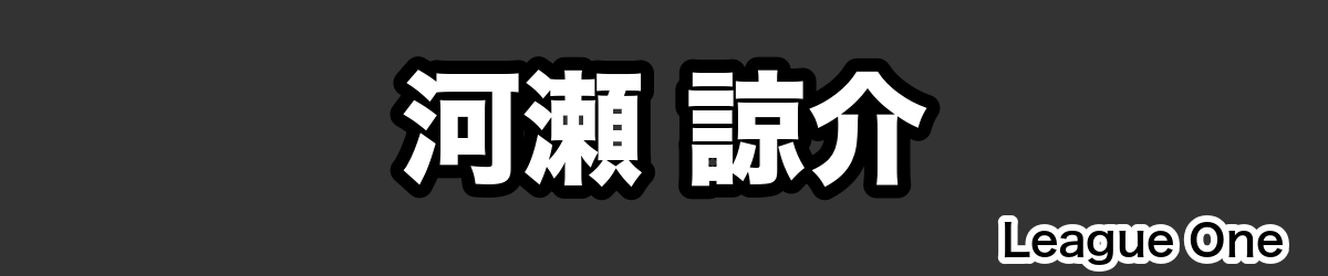 河瀬 諒介 - RugbyPick