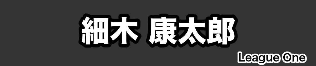 細木 康太郎 - RugbyPick