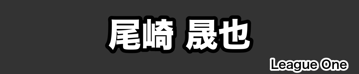 尾崎 晟也 - RugbyPick