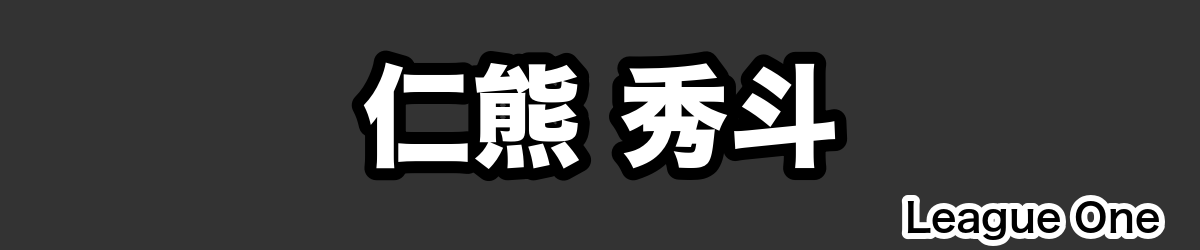 仁熊 秀斗 - RugbyPick